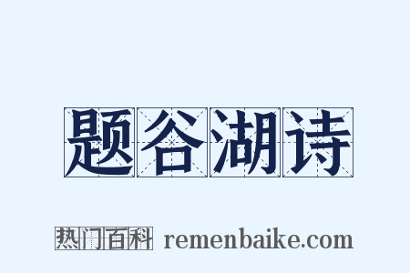 题谷湖诗是什么意思的图片
